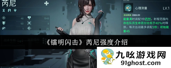 《镭明闪击》芮尼强度介绍