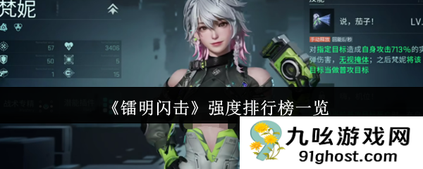 《镭明闪击》强度排行榜一览