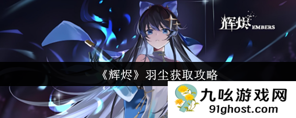 《辉烬》羽尘获取攻略