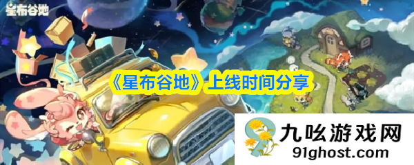 《星布谷地》上线时间分享