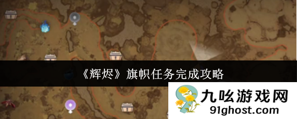 《辉烬》旗帜任务完成攻略
