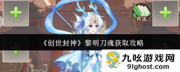 《创世封神》黎明刀魂获取攻略