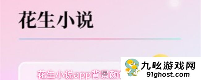 花生小说app背景颜色设置方法