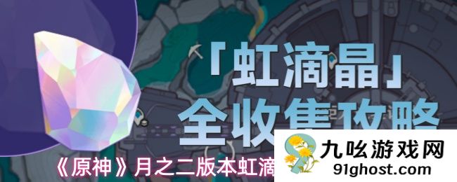 《原神》月之二版本虹滴晶全收集攻略
