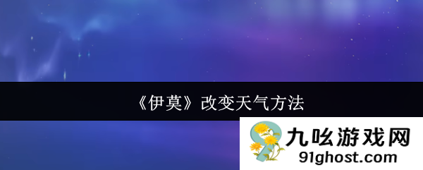《伊莫》改变天气方法