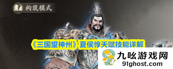 《三国望神州》夏侯惇天赋技能详解