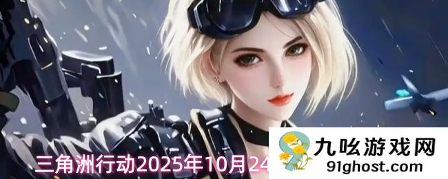 三角洲行动2025年10月24日摩斯密码分享