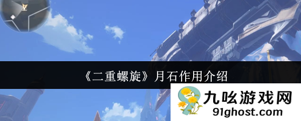 《二重螺旋》月石作用介绍