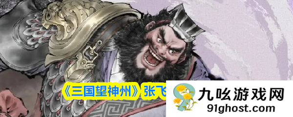 《三国望神州》张飞天赋技能详解