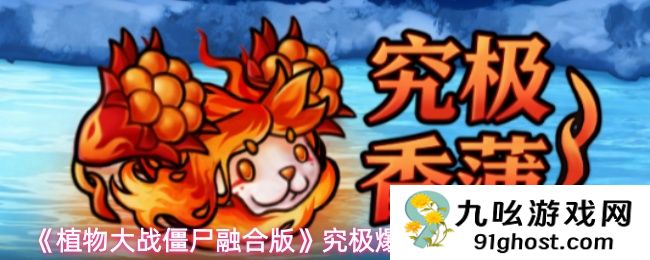 《植物大战僵尸融合版》究极爆焱猫尾草属性一览