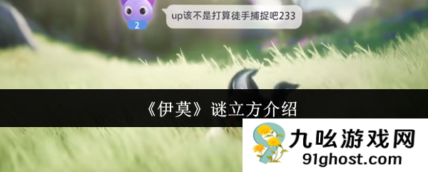 《伊莫》谜立方介绍