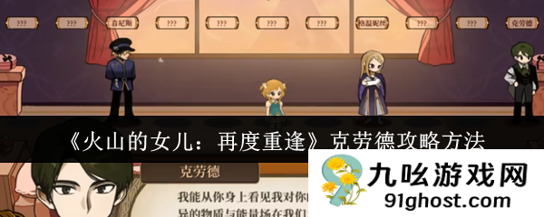 《火山的女儿：再度重逢》克劳德攻略方法