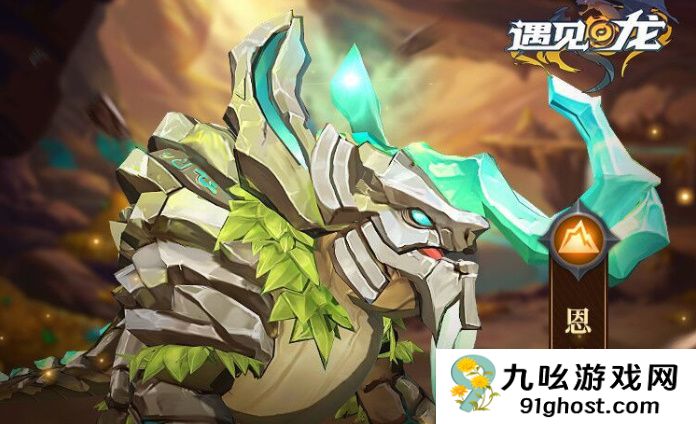 遇见龙回音主宰恩维怎么样？