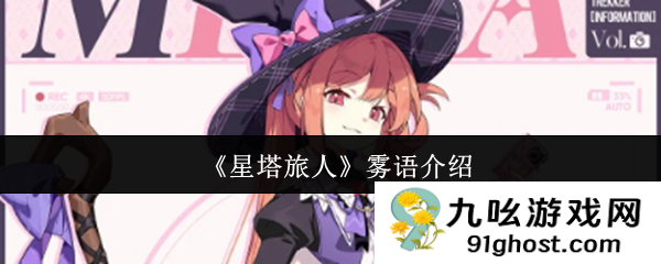 《星塔旅人》雾语介绍