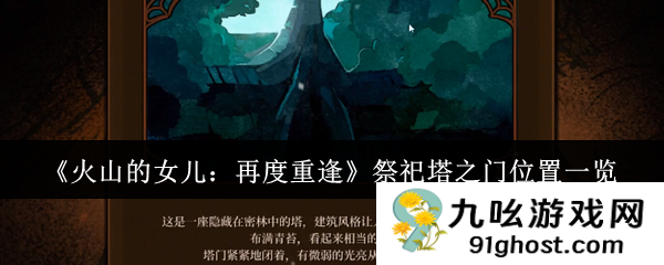 《火山的女儿：再度重逢》祭祀塔之门位置一览