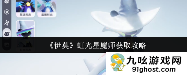 《伊莫》虹光星魔师获取攻略