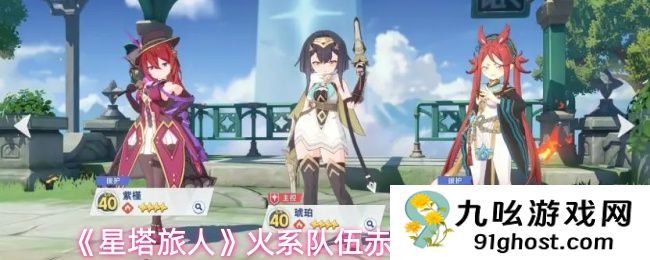 《星塔旅人》火系队伍赤霞的养成方向