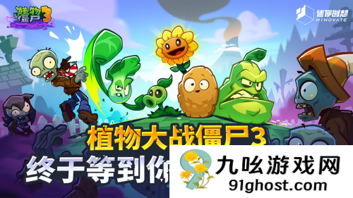 《植物大战僵尸3》中国版即将上线：经典玩法与本土元素的完美碰撞！