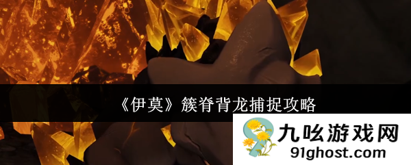 《伊莫》簇脊背龙捕捉攻略