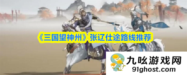 《三国望神州》张辽仕途路线推荐