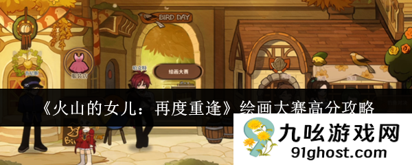 《火山的女儿：再度重逢》绘画大赛高分攻略