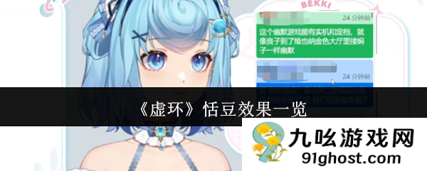 《虚环》恬豆效果一览