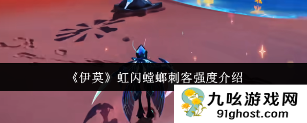 《伊莫》虹闪螳螂刺客强度介绍