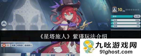《星塔旅人》紫瑾玩法介绍