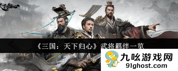 《三国：天下归心》武将羁绊一览