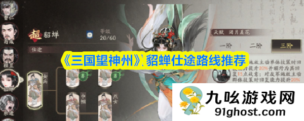 《三国望神州》貂蝉仕途路线推荐