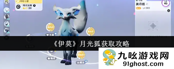 《伊莫》月光狐获取攻略
