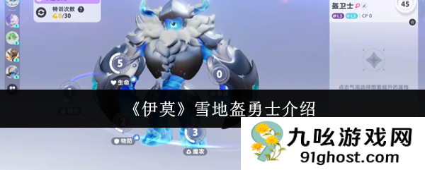 《伊莫》雪地盔勇士介绍