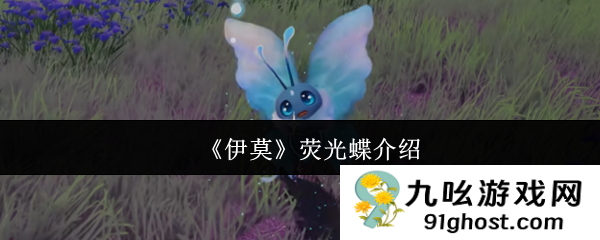 《伊莫》荧光蝶介绍