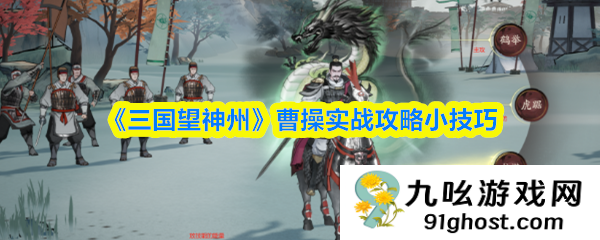 《三国望神州》曹操实战攻略小技巧