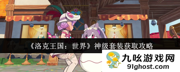 《洛克王国：世界》神级套装获取攻略