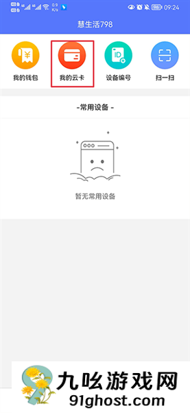 慧生活798app云卡绑定教程