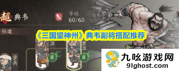 《三国望神州》典韦副将搭配推荐