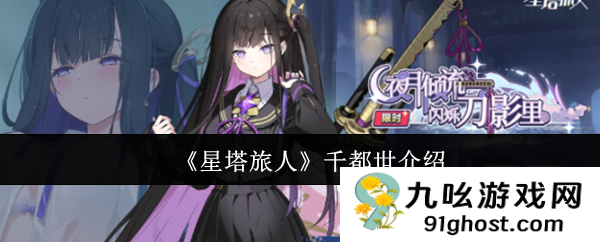 《星塔旅人》千都世介绍