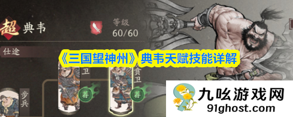 《三国望神州》典韦天赋技能详解