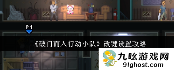 《破门而入行动小队》改键设置攻略