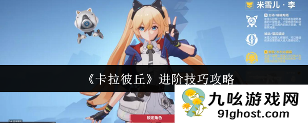 《卡拉彼丘》进阶技巧攻略