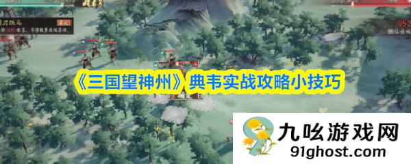《三国望神州》典韦实战攻略小技巧