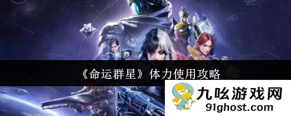 《命运群星》体力使用攻略