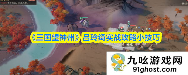 《三国望神州》吕玲绮实战攻略小技巧