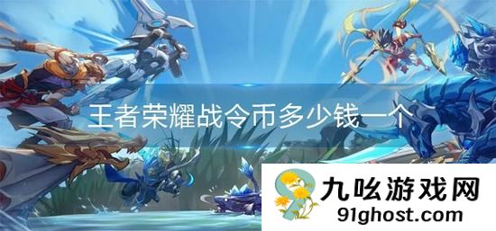 王者荣耀战令币价格介绍