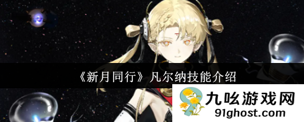 《新月同行》凡尔纳技能介绍