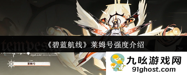 《碧蓝航线》莱姆号强度介绍