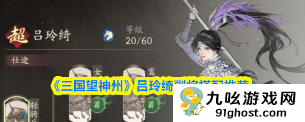 《三国望神州》吕玲绮副将搭配推荐