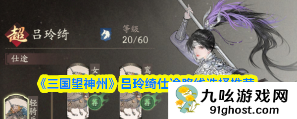 《三国望神州》吕玲绮仕途路线选择推荐