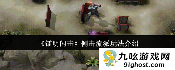 《镭明闪击》侧击流派玩法介绍